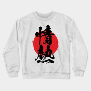 Passion in Japanese / 情熱 / じょうねつ / Jounetsu Crewneck Sweatshirt